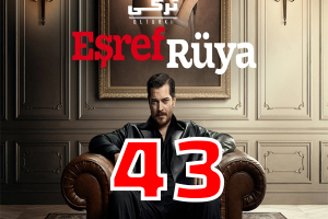 قسمت 43