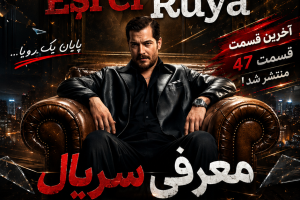 قسمت 47