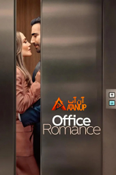 دانلود فیلم Office Romance 2026