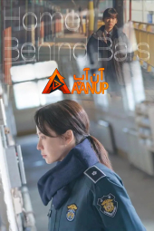 دانلود فیلم Home Behind Bars 2025