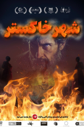 شهر خاکستر
