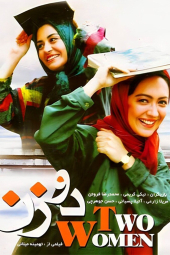 دو زن