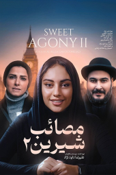 مصائب شیرین ۲