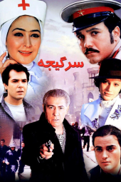 سرگیجه