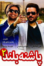 پاشنه بلند ۲