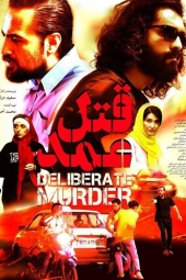 قتل عمد
