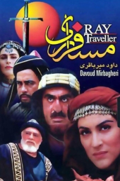 مسافر ری