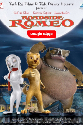 رومئو