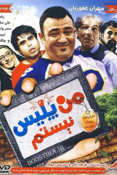 من پلیس نیستم