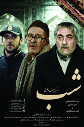 شب