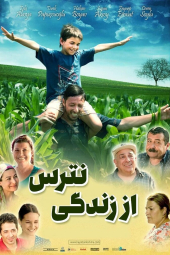 از زندگی نترس