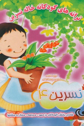 ترانه های کودکانه خاله نسرین ۴