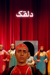 دلقک