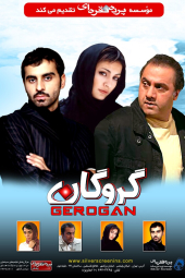 گروگان