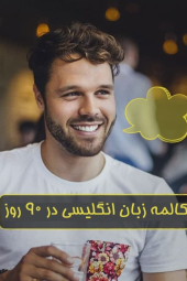 مکالمه زبان انگلیسی در ۹۰ روز