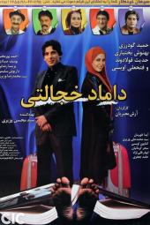 داماد خجالتی