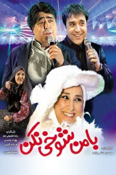 با من شوخی نکن