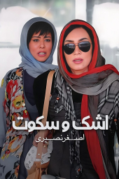 اشک و سکوت