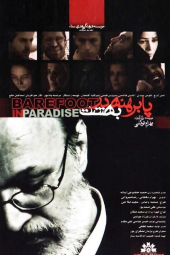 پا برهنه در بهشت