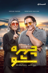 چهره شو