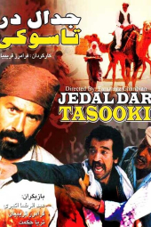 جدال در تاسوکی