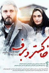 خاکستر و برف