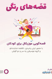 قصه های رنگی