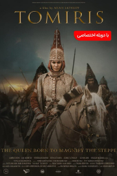 افسانه تومیریس