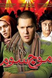 موج سوم