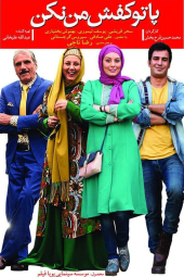 پا تو کفش من نکن
