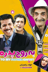 به روح پدرم