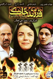 فرزند خاک
