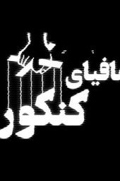 مافیای کنکور