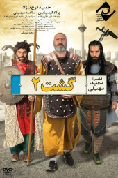 گشت ۲