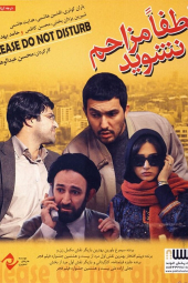 لطفا مزاحم نشوید
