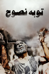 توبهٔ نصوح