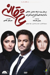 عاشقانه