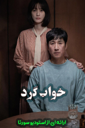 خواب گرد