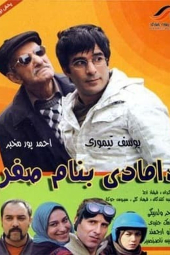 دامادی به نام صفر
