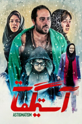 آستیگمات