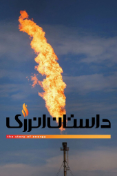 داستان انرژی