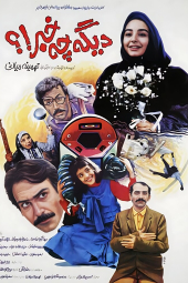 دیگه چه خبر